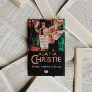 Οι πρώτες υποθέσεις του Πουαρό - Agatha Christie