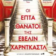 Οι επτά θάνατοι της Έβελιν Χαρντκάστλ