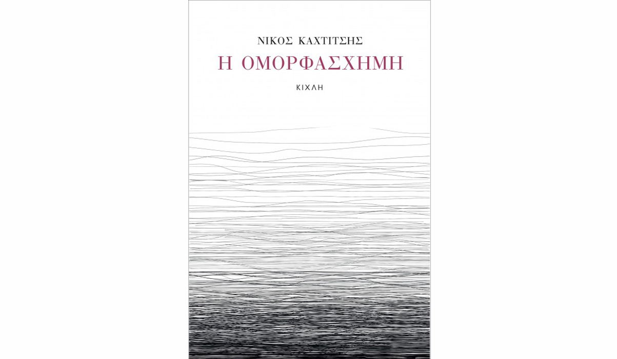 η ομορφάσχημη