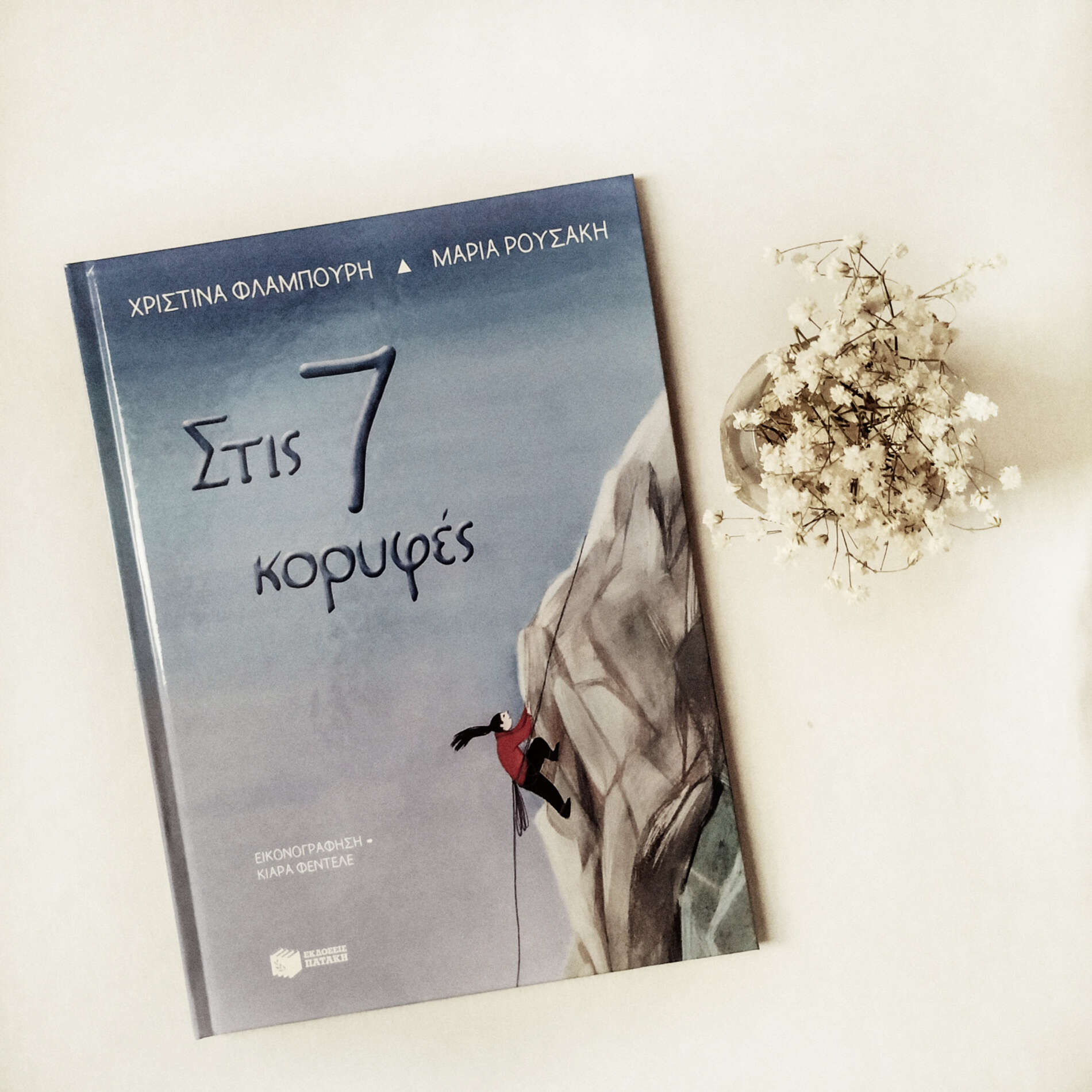 Στις 7 Κορυφές
