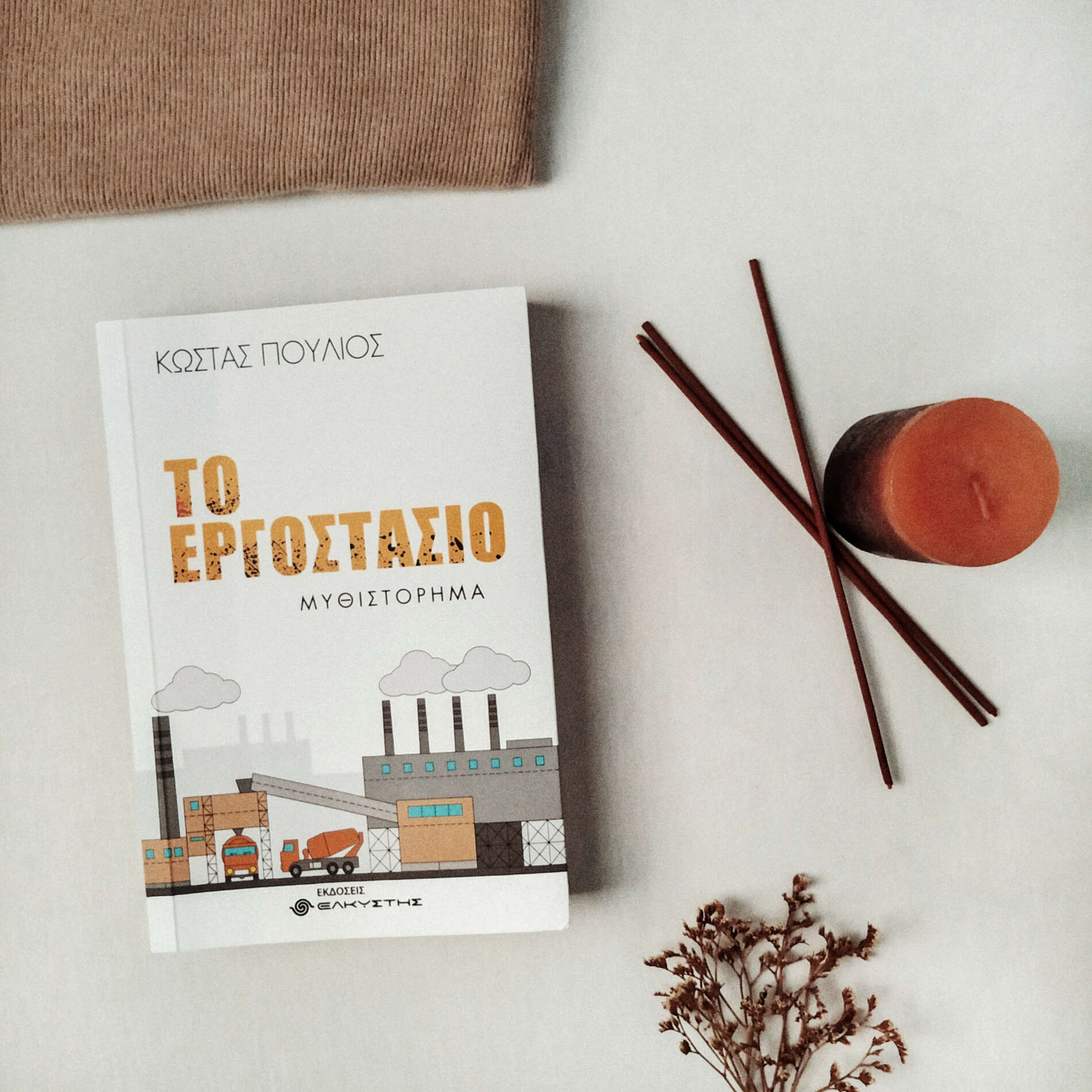 Το Εργοστάσιο - Κώστας Πούλιος