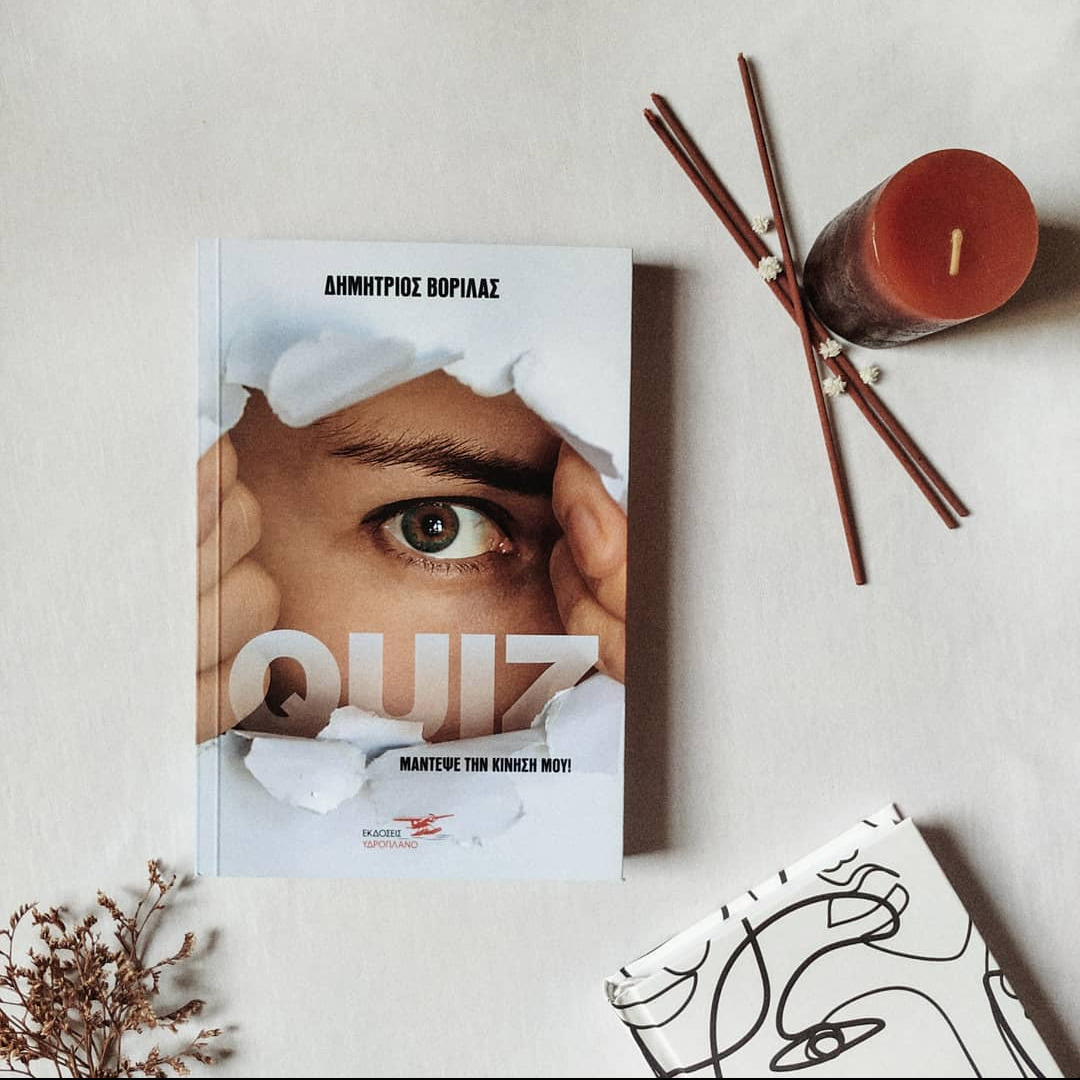 Quiz: μάντεψε την κίνησή μου!