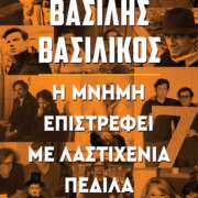 Η μνήμη επιστρέφει με λαστιχένια πέδιλα