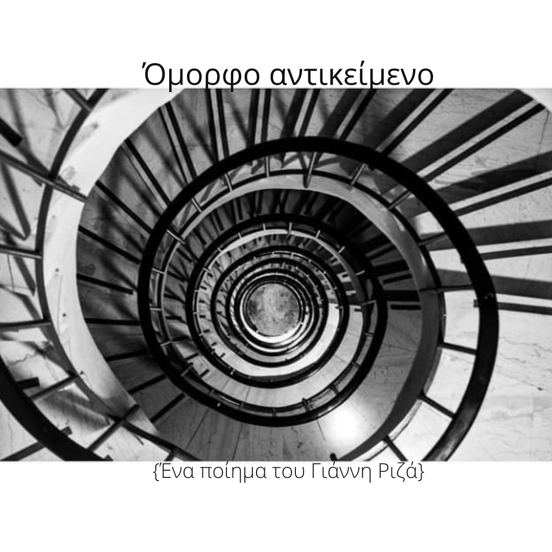 Όμορφο Αντικείμενο