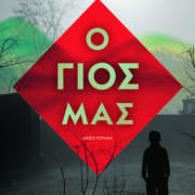 Ο Γιος Μας