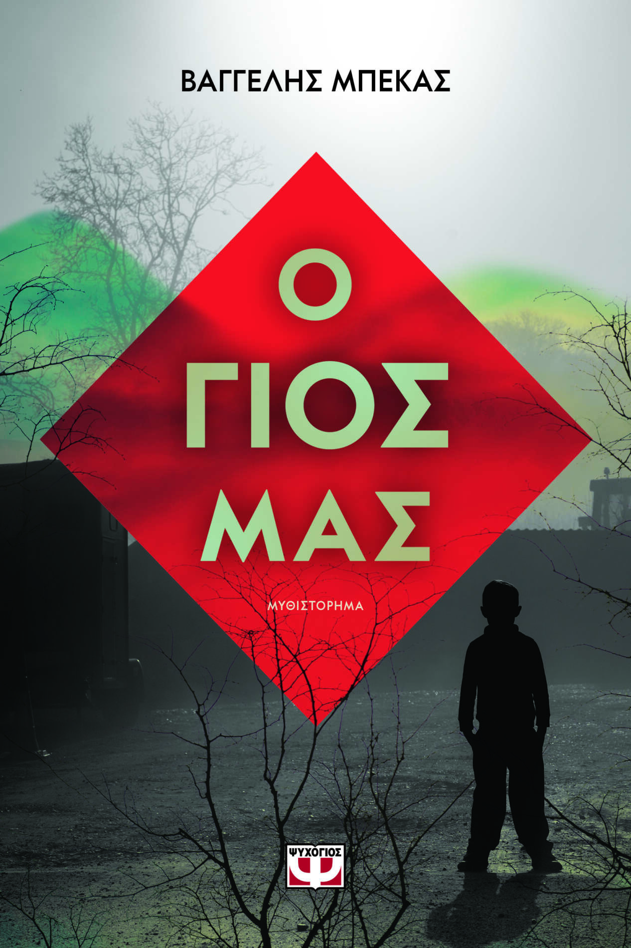 Ο Γιος Μας