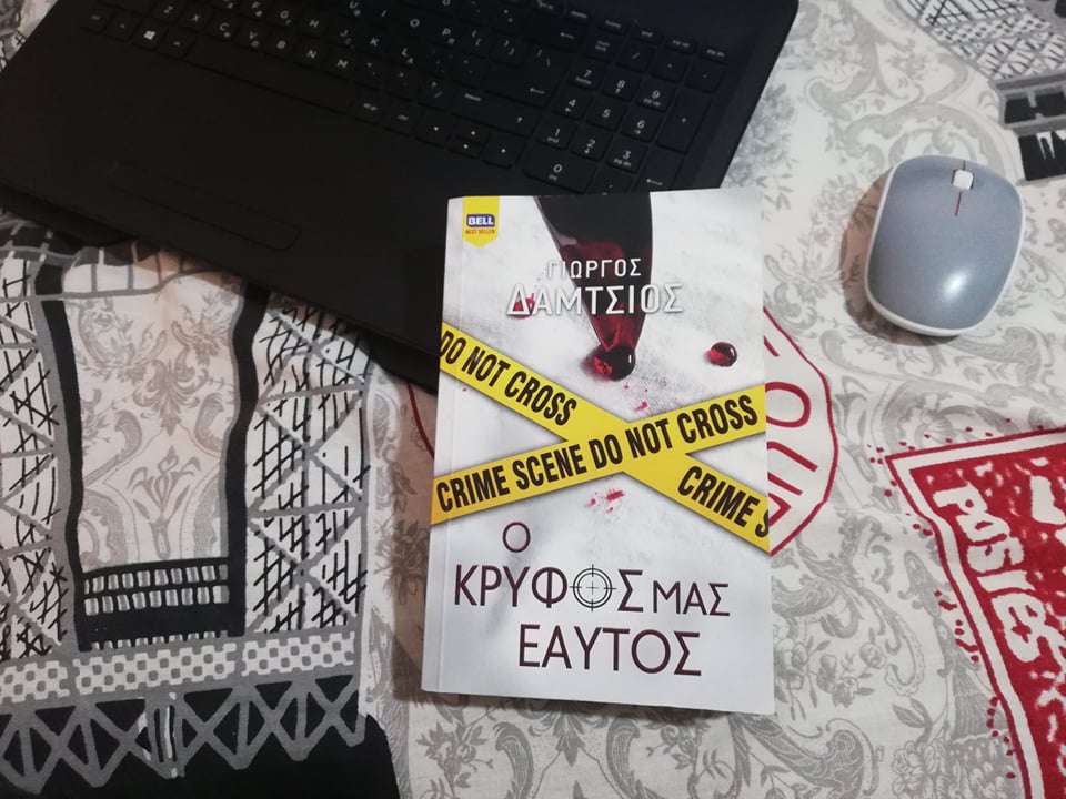 Ο Κρυφός μας Εαυτός