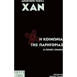 Η κοινωνία της παρηγοριάς