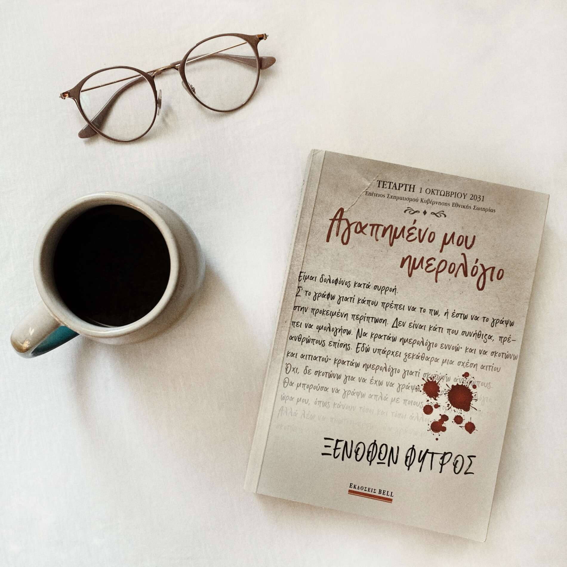 Αγαπημένο μου ημερολόγιο