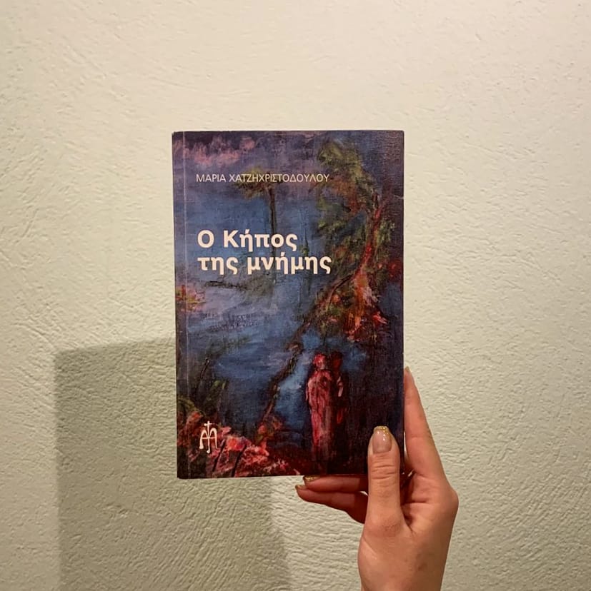 Ο Κήπος Της Μνήμης