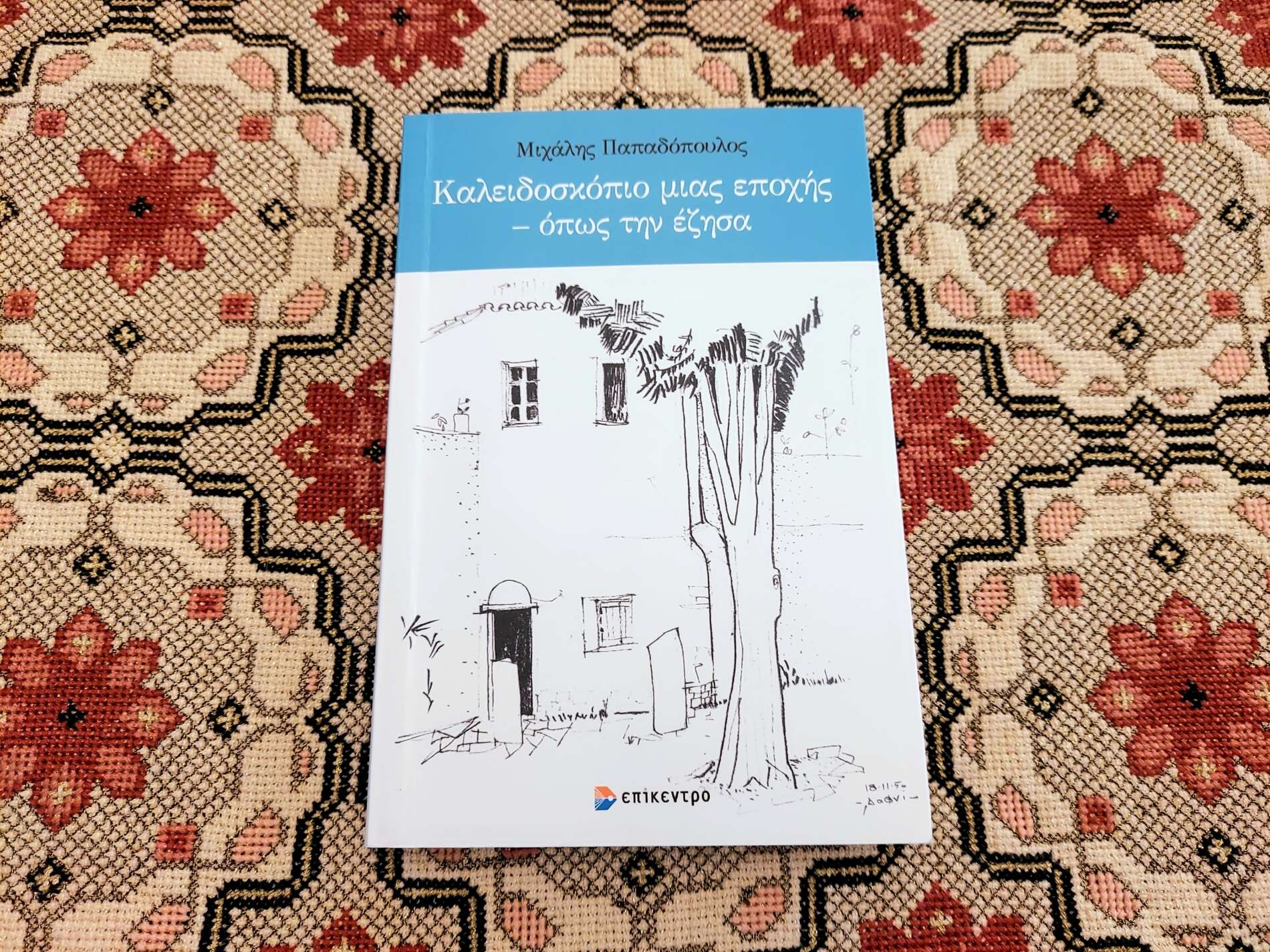 Καλειδοσκόπιο μιας εποχής – όπως την έζησα