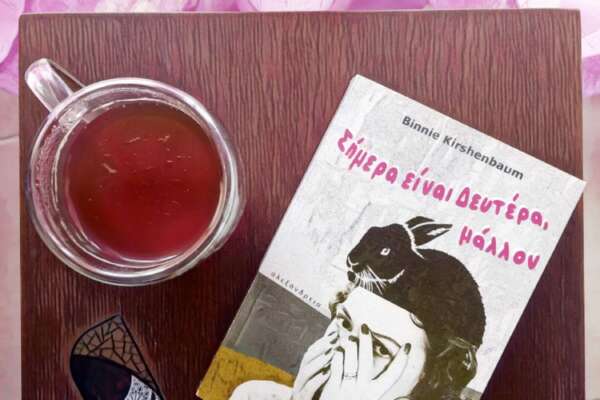 Σήμερα είναι Δευτέρα, μάλλον