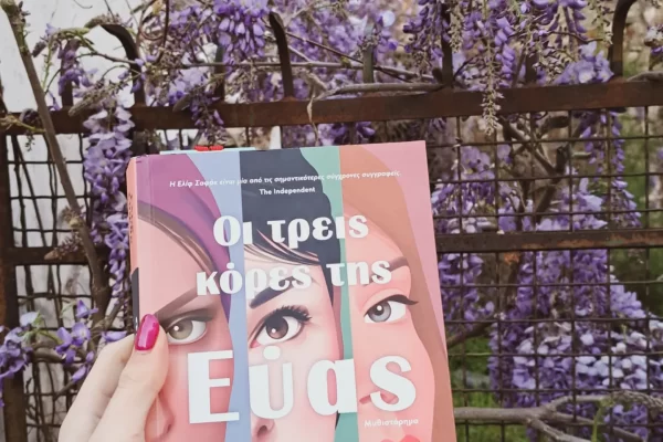 Οι Τρεις Κόρες της Εύας