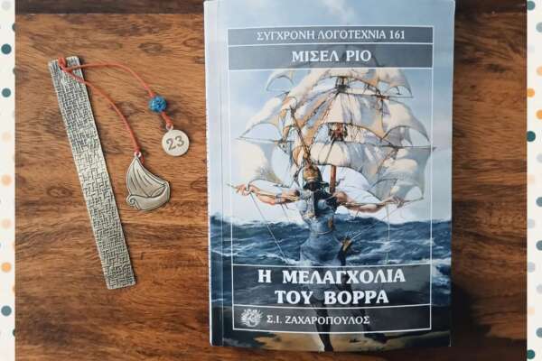 Η Μελαγχολία του Βορρά