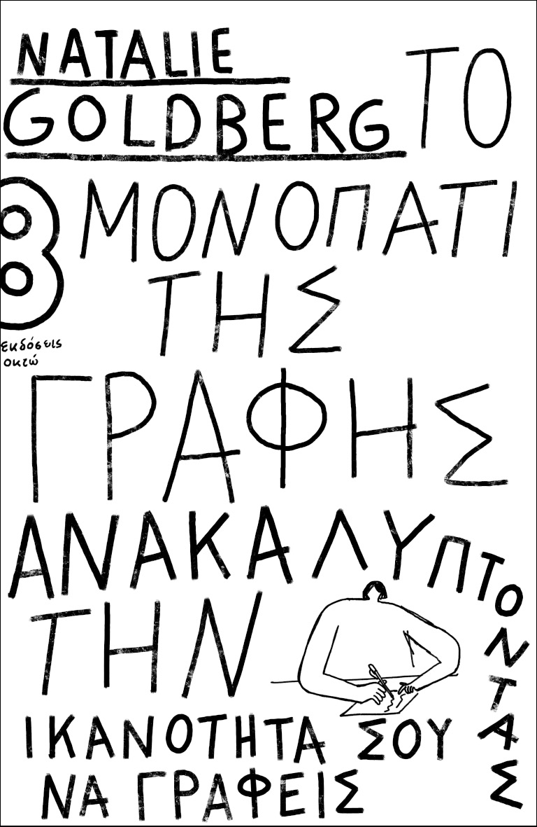 Το Μονοπάτι της Γραφής