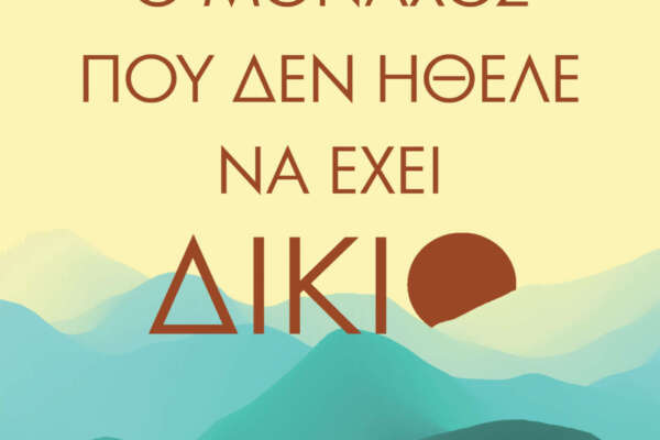 Ο μοναχός που δεν ήθελε να έχει δίκιο