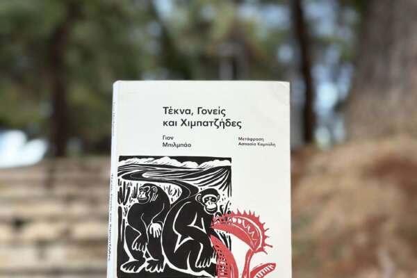 Τέκνα Γονείς και Χιμπατζήδες