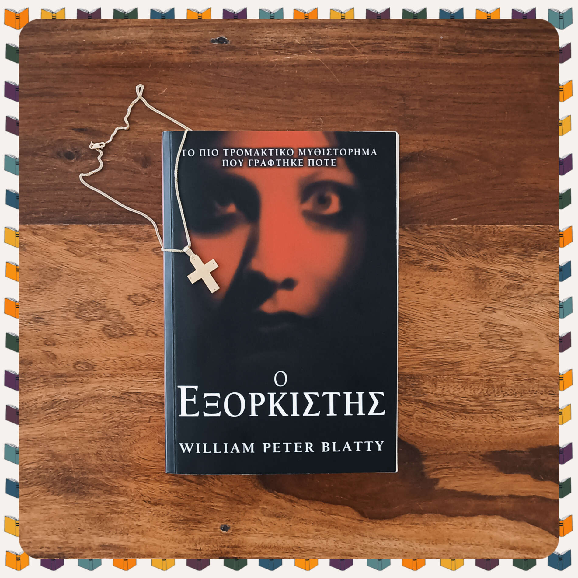 Εξορκιστής