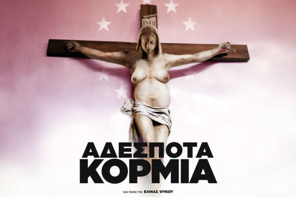 Αδέσποτα Κορμιά