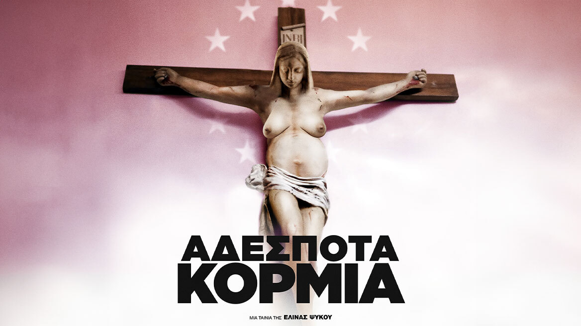 Αδέσποτα Κορμιά