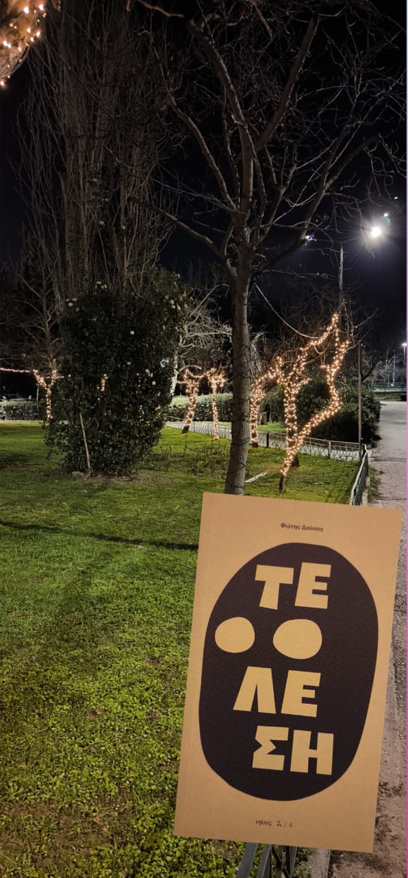Τέλεση
