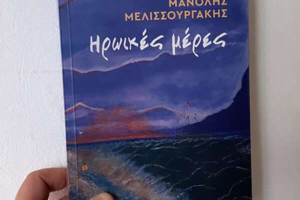 Ηρωικές Μέρες