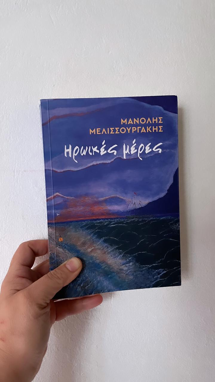 Ηρωικές Μέρες
