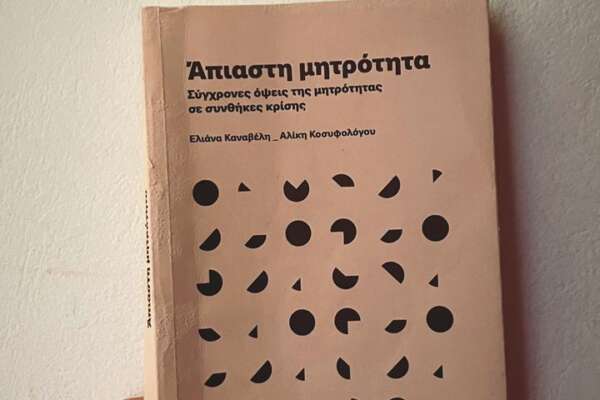 Άπιαστη Μητρότητα