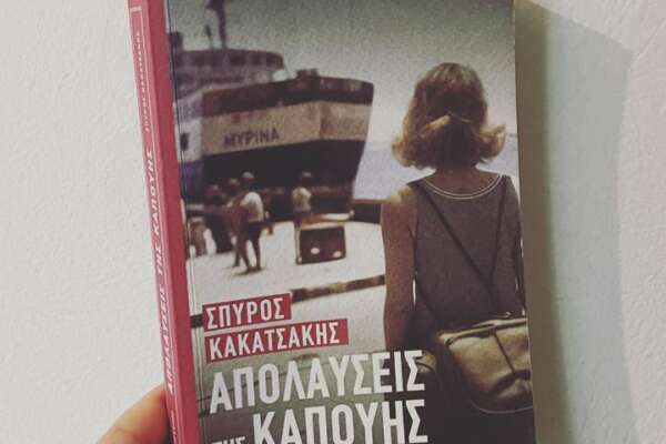 Απολαύσεις της Καπούης