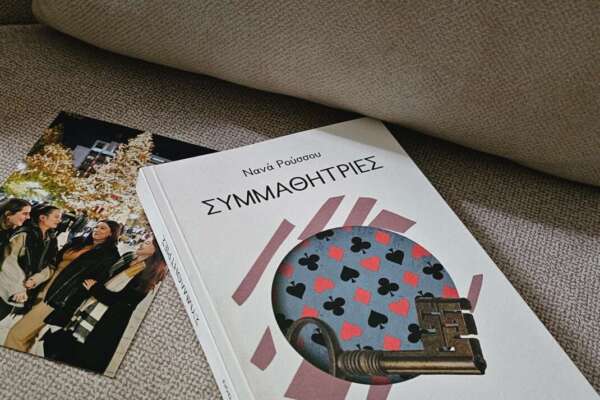 Συμμαθήτριες