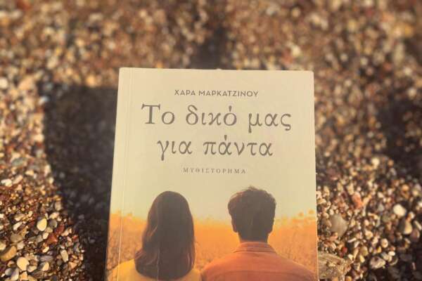 Το δικό μας για πάντα