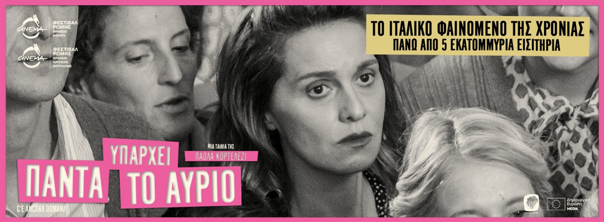 Υπάρχει Πάντα το Αύριο