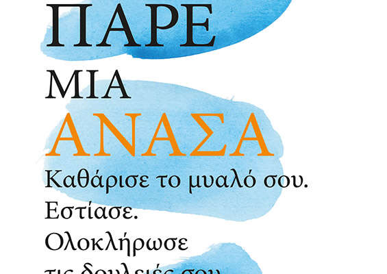 Πάρε ανάσα
