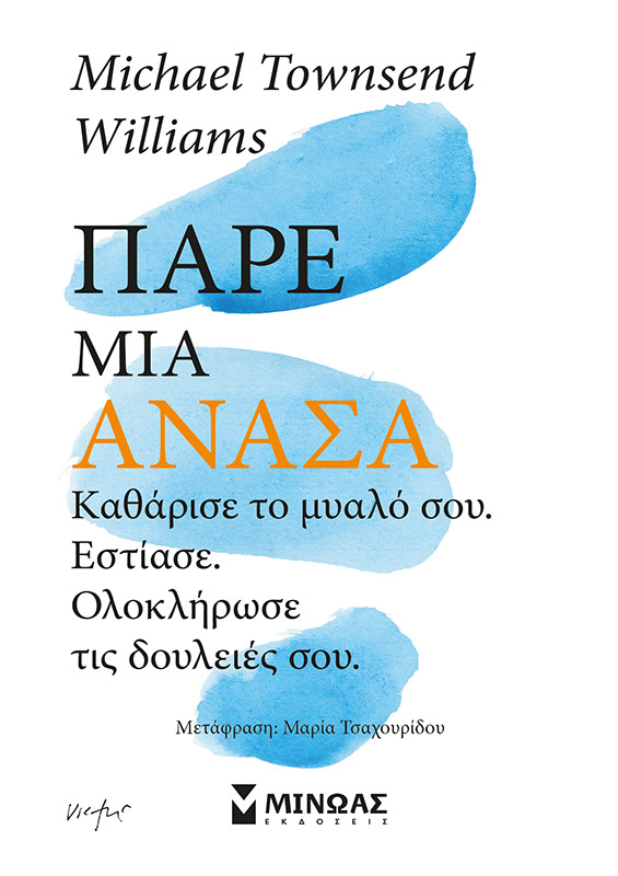 Πάρε ανάσα