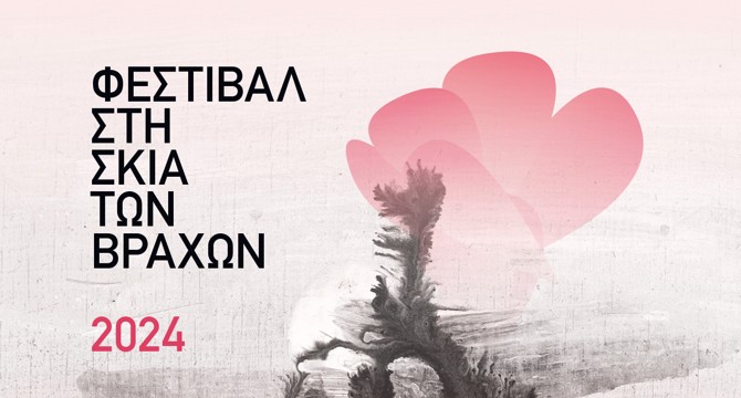 ΦΕΣΤΙΒΑΛ ΣΤΗ ΣΚΙΑ ΤΩΝ ΒΡΑΧΩΝ ΘΕΑΤΡΑ ΒΡΑΧΩΝ ΜΕΛΙΝΑ ΜΕΡΚΟΥΡΗ & ΑΝΝΑ ΣΥΝΟΔΙΝΟΥ
