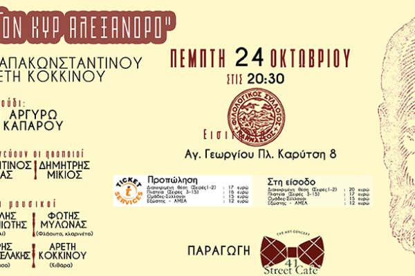 Διάλογος με τον κυρ' Αλέξανδρο