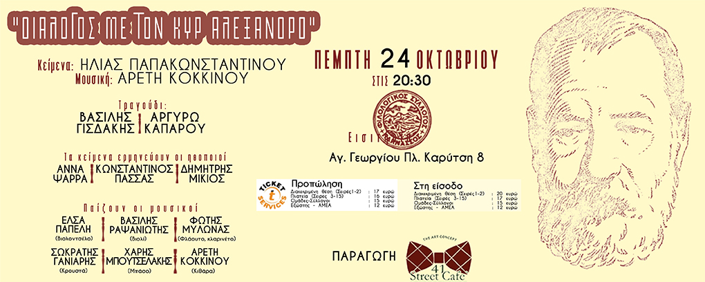 Διάλογος με τον κυρ' Αλέξανδρο