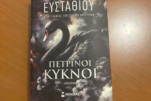 Πέτρινοι κύκνοι
