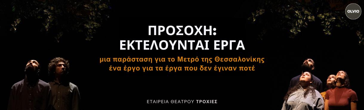 ΠΡΟΣΟΧΗ: ΕΚΤΕΛΟΥΝΤΑΙ ΕΡΓΑ