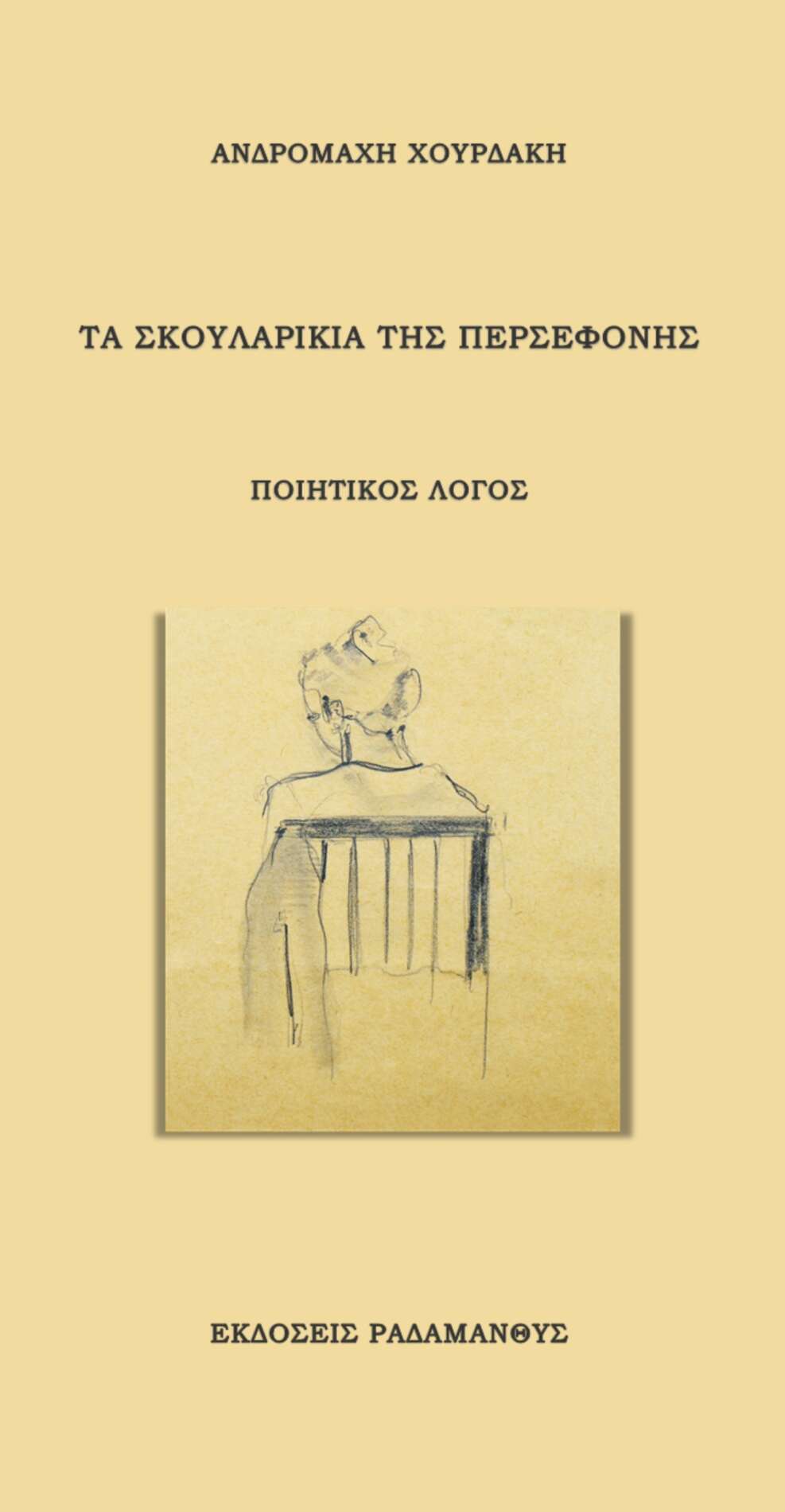 Η Ανδρομάχη Χουρδάκη είναι φιλόλογος, ποιήτρια και συγγραφέας. Κυκλοφορούν δύο έργα της από τις Εκδόσεις Ραδάμανθυς. Το θεατρικό έργο "Φεύγουσα" και "Τα σκουλαρίκια της Περσεφόνης - Ποιητικός λόγος"