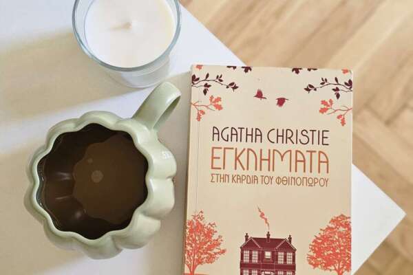 Εγκλήματα στην καρδιά του φθινοπώρου