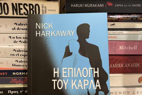 Η επιλογή του Κάρλα