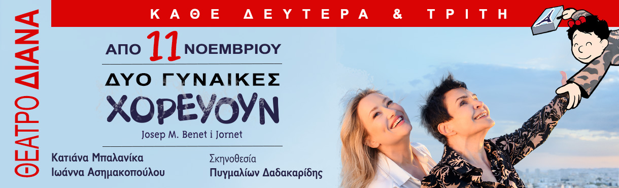 Δύο γυναίκες χορεύουν