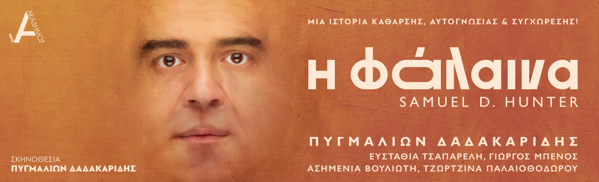 Η Φάλαινα