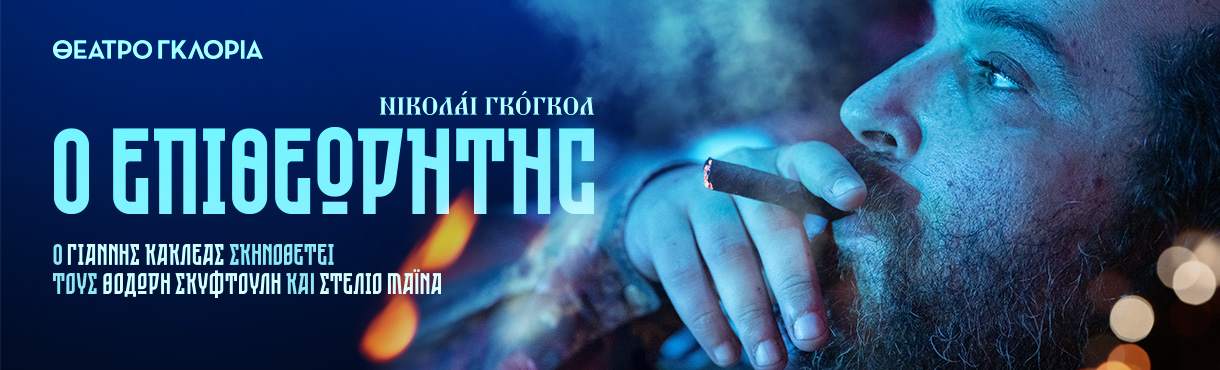 Ο επιθεωρητής