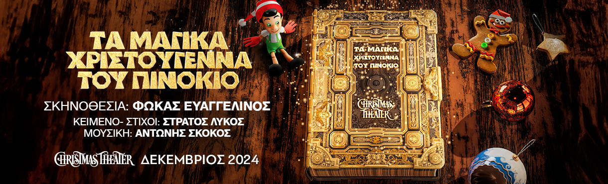 Τα Μαγικά Χριστούγεννα του Πινόκιο