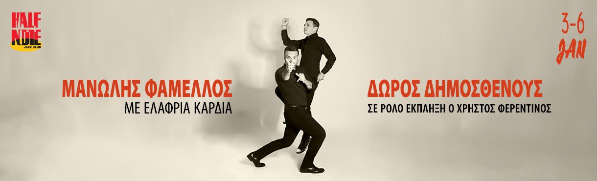 Με ελαφριά καρδιά