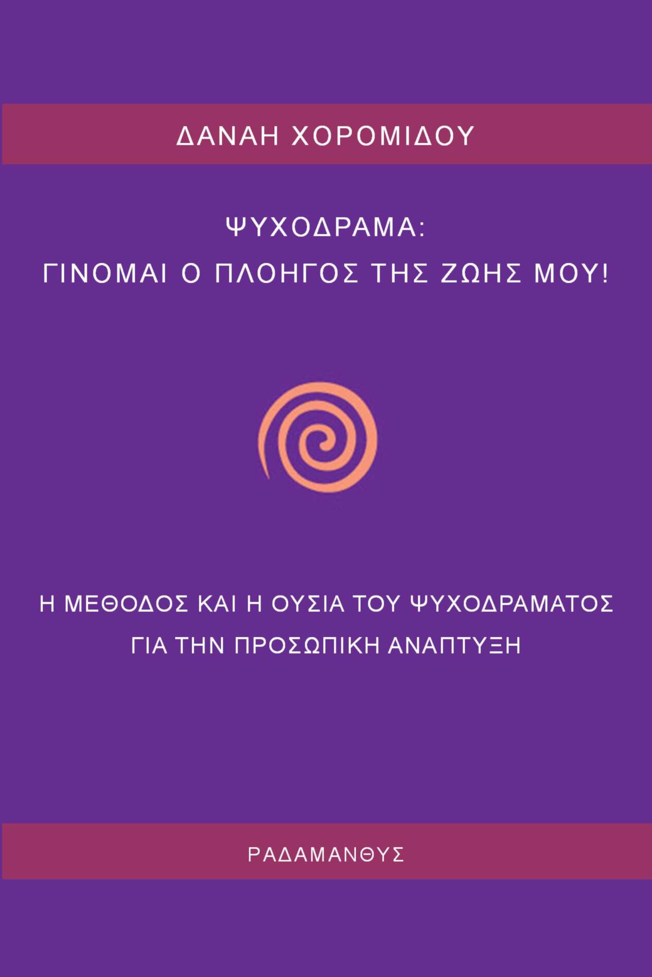 Δανάη Χορομίδου