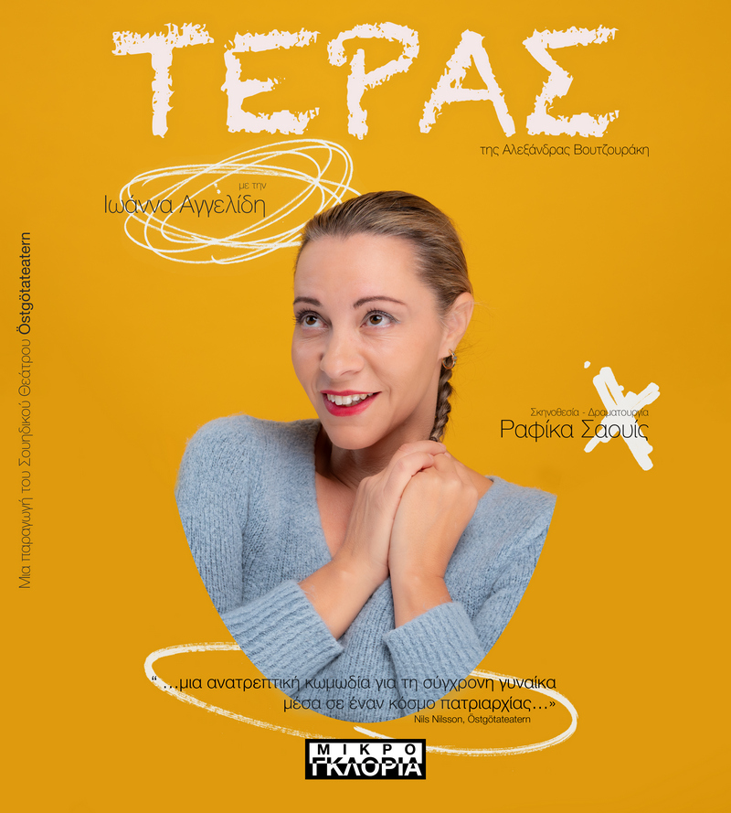 Τέρας
