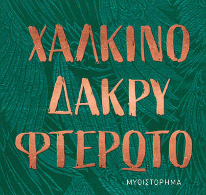 ΧΑΛΚΙΝΟ ΔΑΚΡΥ ΦΤΕΡΩΤΟ